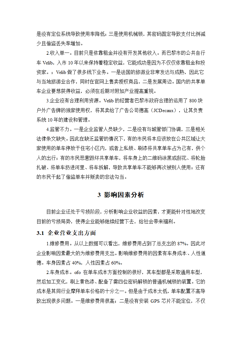 会计学论文 共享单车的收益及其.docx第5页