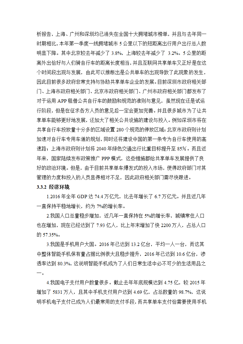 会计学论文 共享单车的收益及其.docx第7页