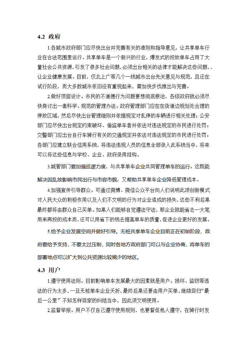 会计学论文 共享单车的收益及其.docx第10页