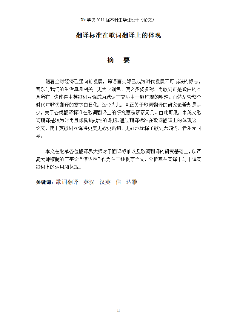 英语毕业论文 翻译标准在歌词翻译上的体现.doc第4页