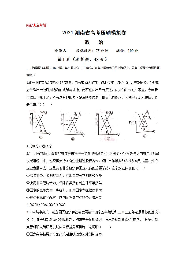 2021年 湖南省高考压轴模拟卷 政治 Word版含解析.doc第1页