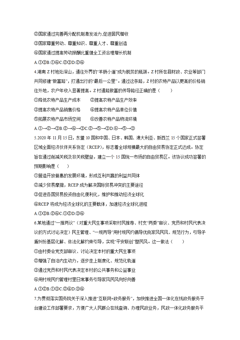 2021年 湖南省高考压轴模拟卷 政治 Word版含解析.doc第2页