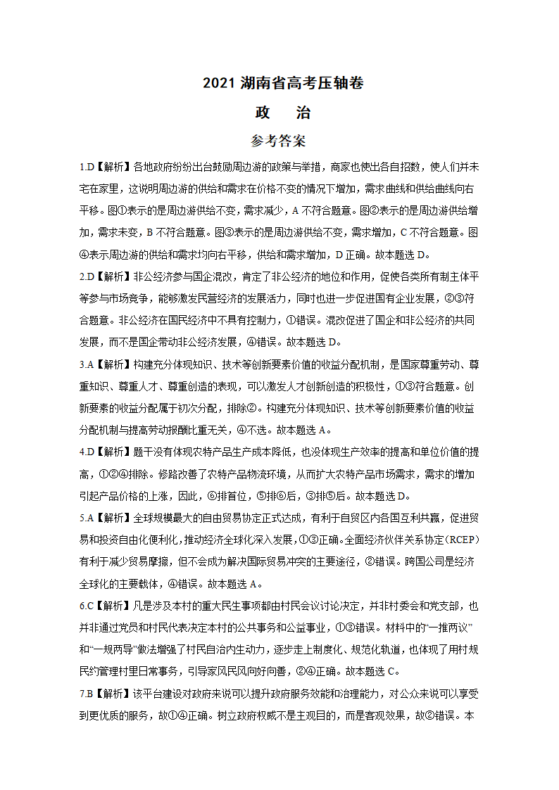 2021年 湖南省高考压轴模拟卷 政治 Word版含解析.doc第8页