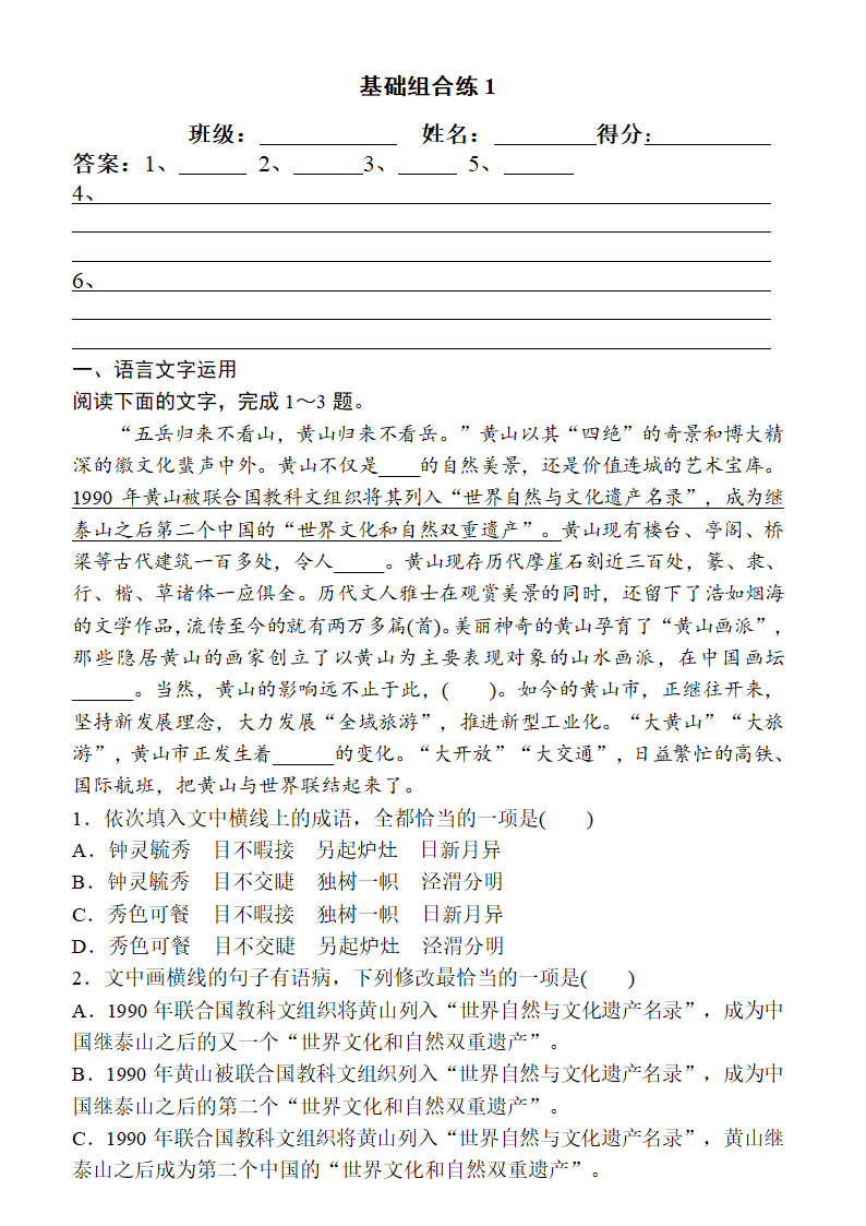 2022年高考语文复习----基础组合练1（含答案）.doc第1页