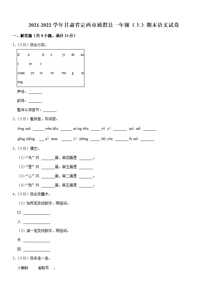 甘肃省定西市通渭2021-2022学年一年级上册期末语文试卷 （含答案）.doc第1页