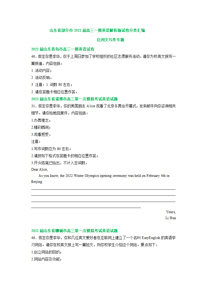 2022届山东省部分市高三一模英语试卷汇编：应用文写作专题（含答案）.doc第1页