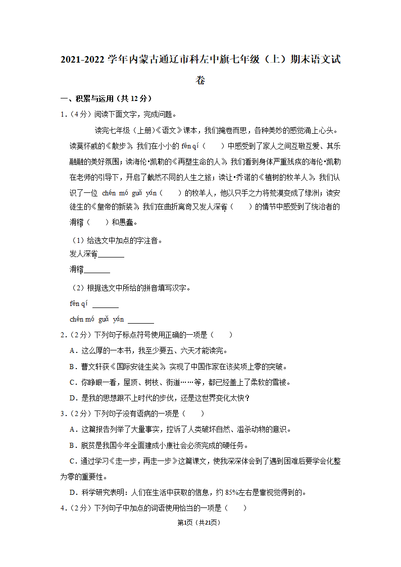 2021-2022学年内蒙古通辽市科左中旗七年级（上）期末语文试卷（含解析）.doc第1页