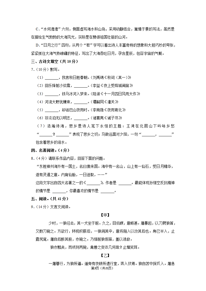 2021-2022学年内蒙古通辽市科左中旗七年级（上）期末语文试卷（含解析）.doc第3页