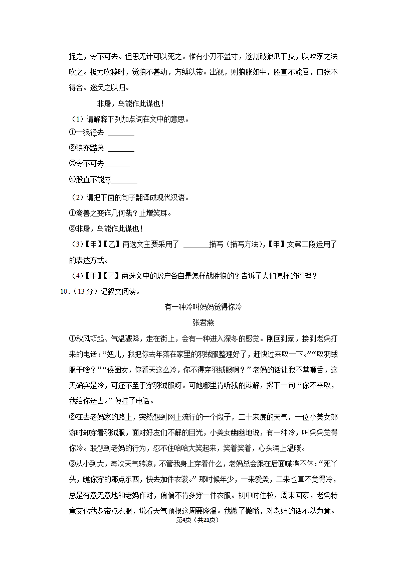 2021-2022学年内蒙古通辽市科左中旗七年级（上）期末语文试卷（含解析）.doc第4页