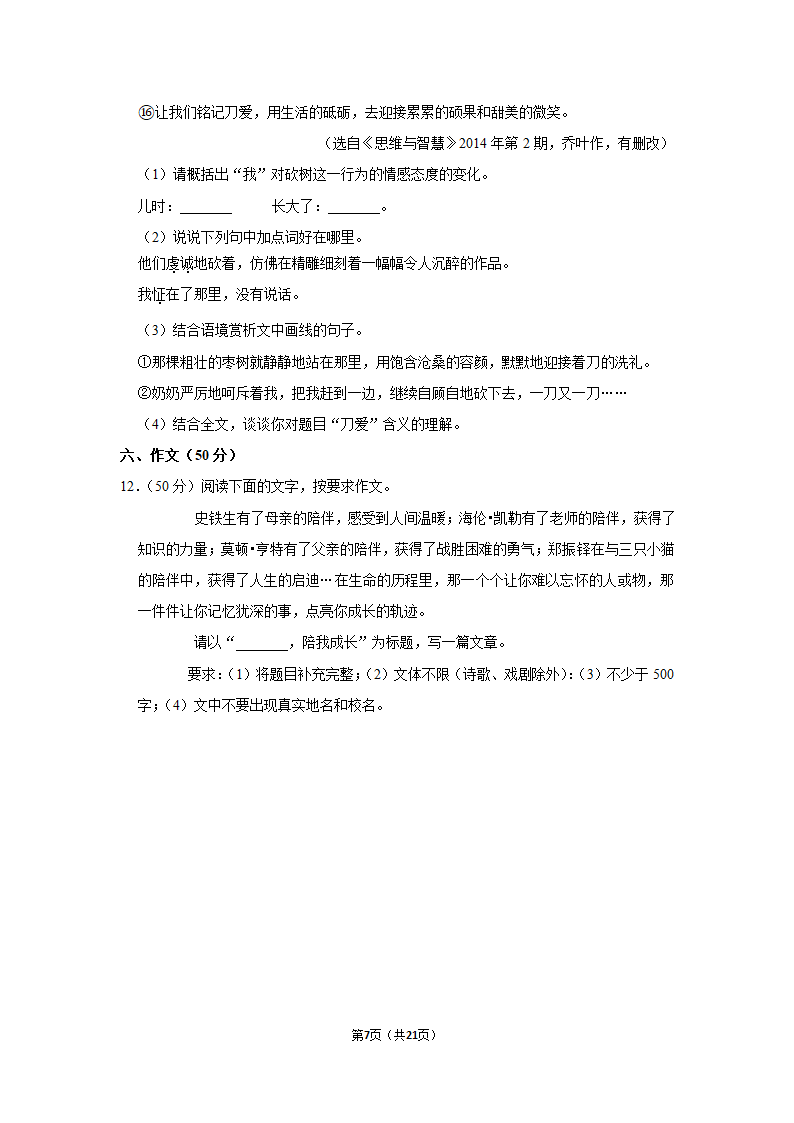 2021-2022学年内蒙古通辽市科左中旗七年级（上）期末语文试卷（含解析）.doc第7页