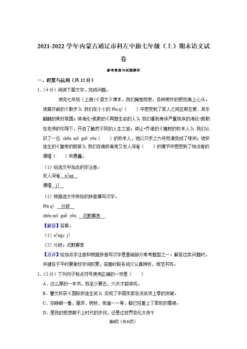 2021-2022学年内蒙古通辽市科左中旗七年级（上）期末语文试卷（含解析）.doc第8页