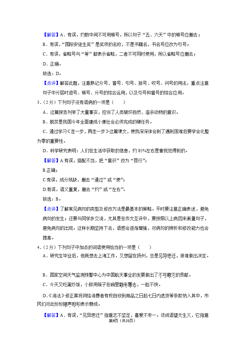 2021-2022学年内蒙古通辽市科左中旗七年级（上）期末语文试卷（含解析）.doc第9页