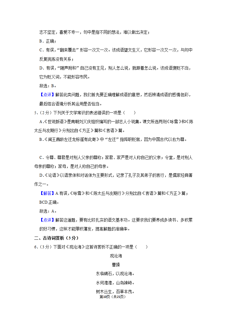 2021-2022学年内蒙古通辽市科左中旗七年级（上）期末语文试卷（含解析）.doc第10页