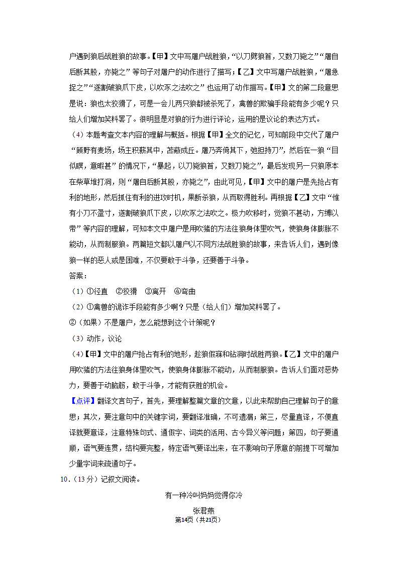 2021-2022学年内蒙古通辽市科左中旗七年级（上）期末语文试卷（含解析）.doc第14页