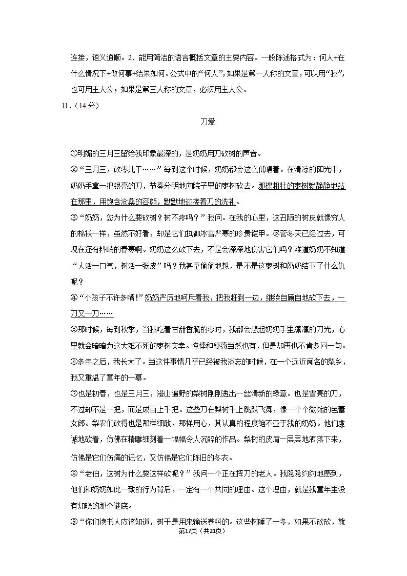 2021-2022学年内蒙古通辽市科左中旗七年级（上）期末语文试卷（含解析）.doc第17页