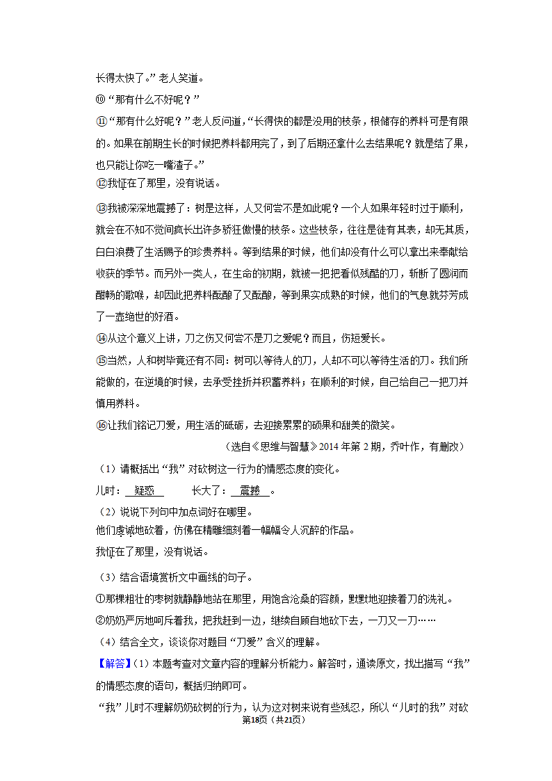 2021-2022学年内蒙古通辽市科左中旗七年级（上）期末语文试卷（含解析）.doc第18页