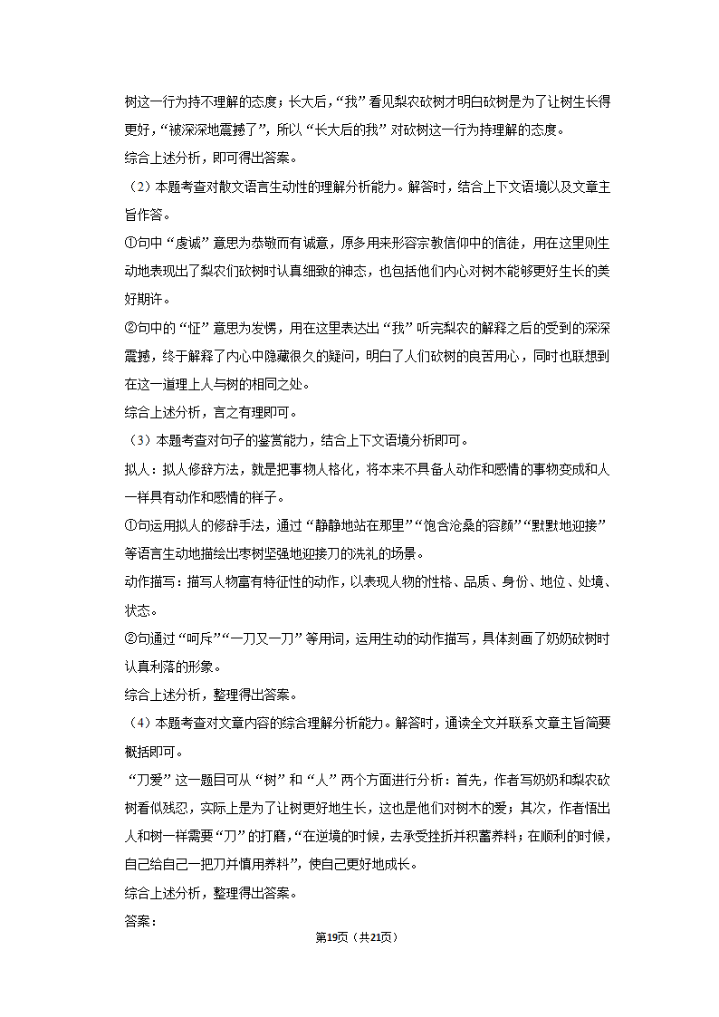 2021-2022学年内蒙古通辽市科左中旗七年级（上）期末语文试卷（含解析）.doc第19页