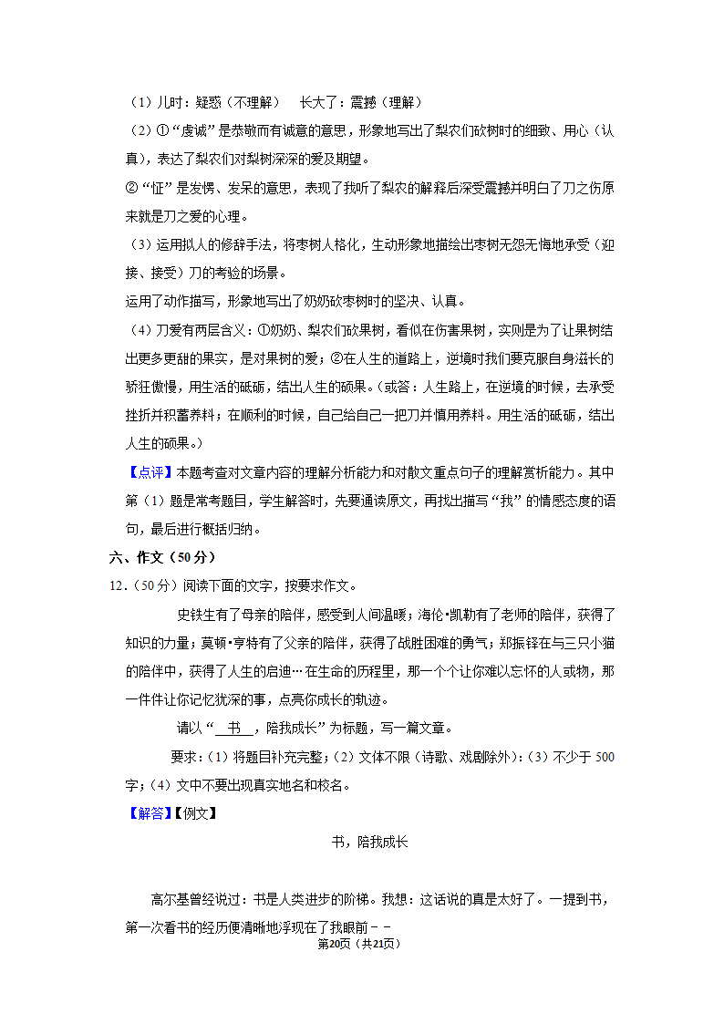 2021-2022学年内蒙古通辽市科左中旗七年级（上）期末语文试卷（含解析）.doc第20页