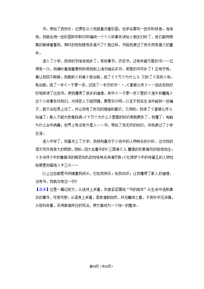 2021-2022学年内蒙古通辽市科左中旗七年级（上）期末语文试卷（含解析）.doc第21页