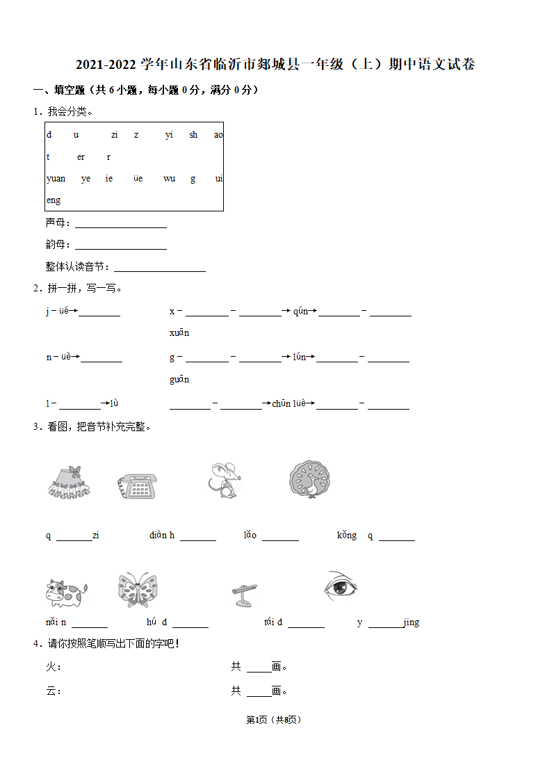 山东省临沂市郯城县2021-2022学年一年级（上）期中语文试卷（含答案）.doc第1页