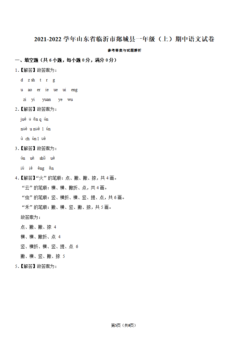 山东省临沂市郯城县2021-2022学年一年级（上）期中语文试卷（含答案）.doc第5页