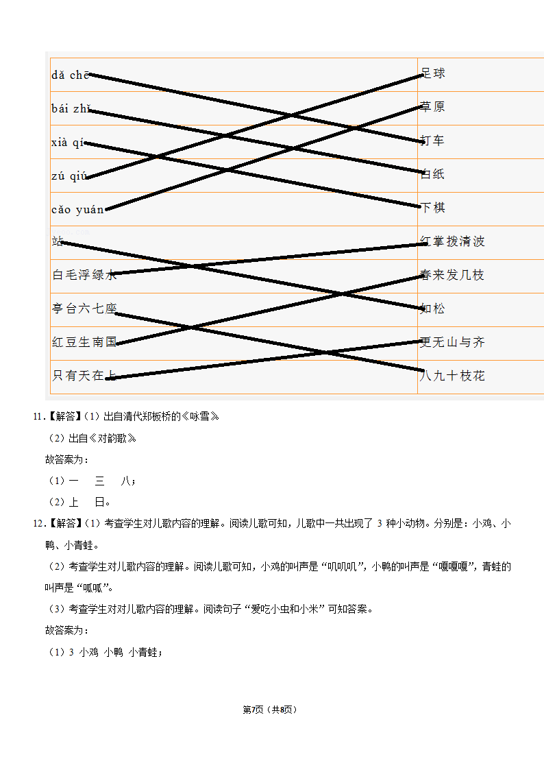 山东省临沂市郯城县2021-2022学年一年级（上）期中语文试卷（含答案）.doc第7页