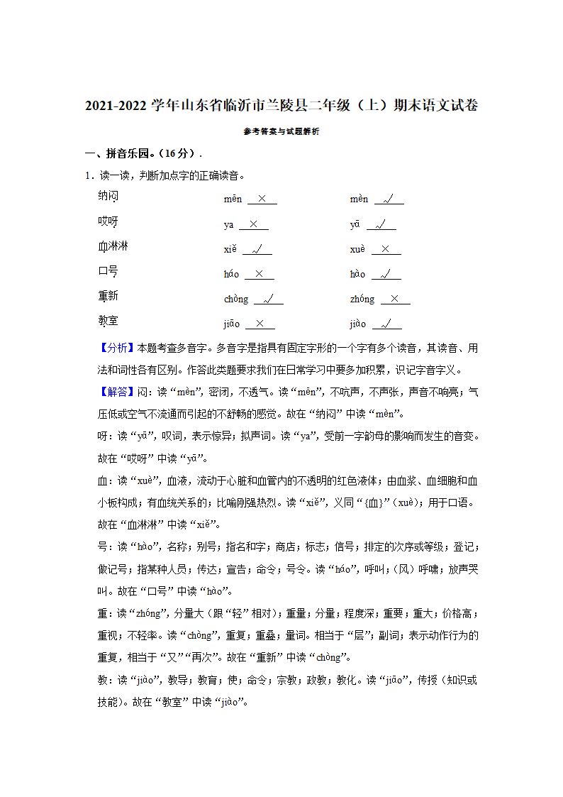 2021-2022学年山东省临沂市兰陵县二年级（上）期末语文试卷（含解析）.doc第5页