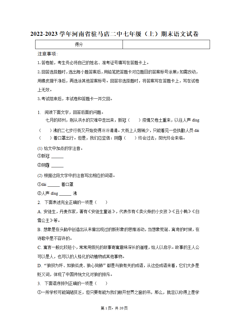 2022-2023学年河南省驻马店二中七年级（上）期末语文试卷（含解析）.doc第1页