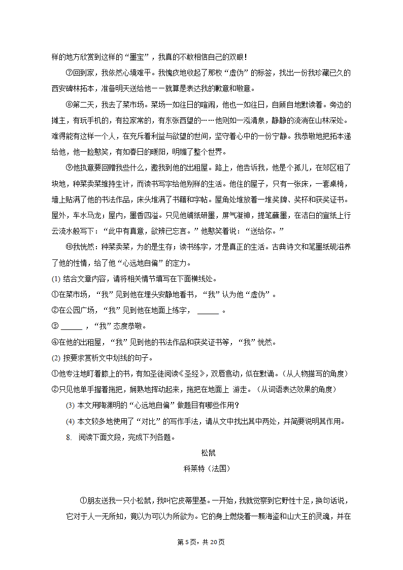 2022-2023学年河南省驻马店二中七年级（上）期末语文试卷（含解析）.doc第5页