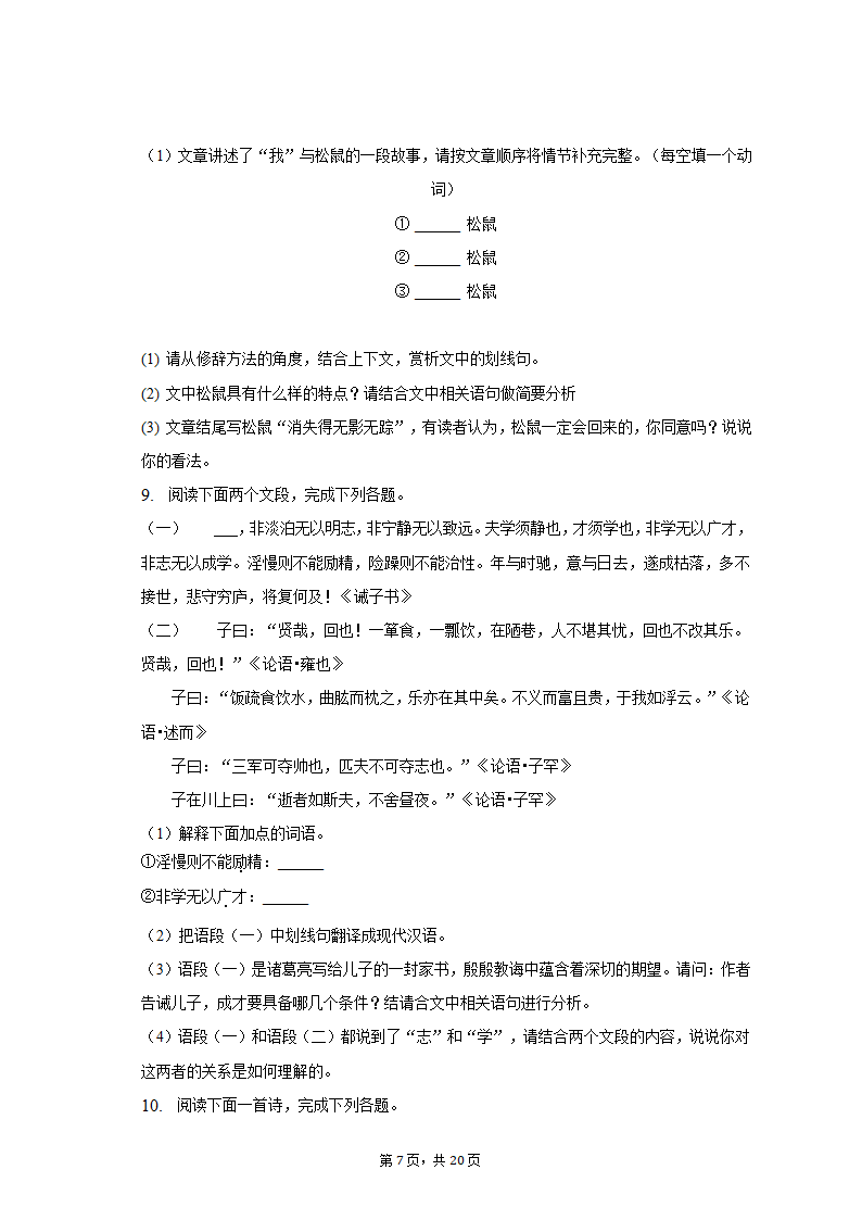 2022-2023学年河南省驻马店二中七年级（上）期末语文试卷（含解析）.doc第7页