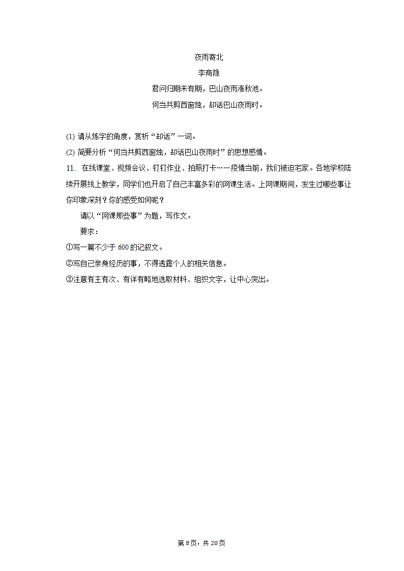 2022-2023学年河南省驻马店二中七年级（上）期末语文试卷（含解析）.doc第8页