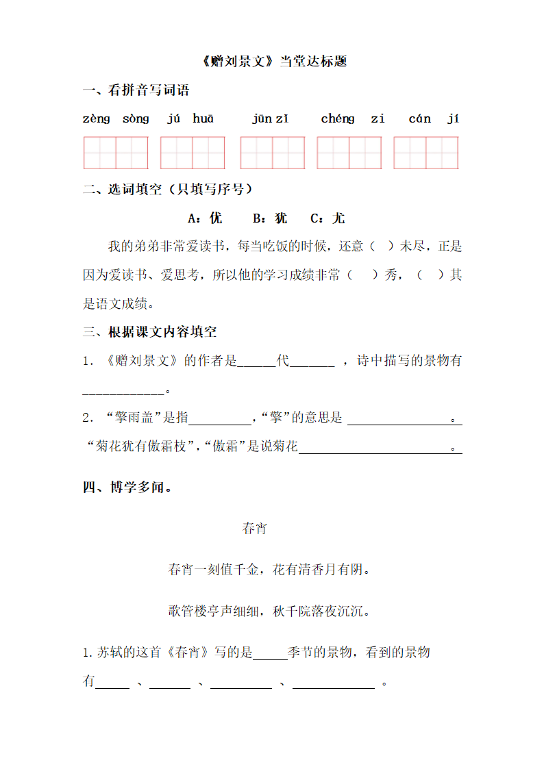 小学语文人教部编版三年级上册《4.赠刘景文-当堂达标题》教材教案.docx