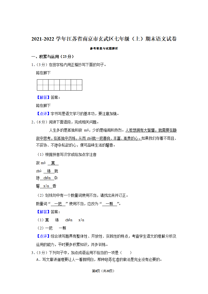 2021-2022学年江苏省南京市玄武区七年级（上）期末语文试卷（含答案）.doc第8页