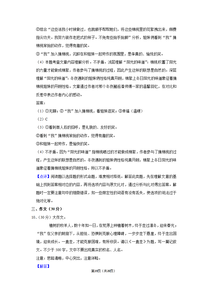 2021-2022学年江苏省南京市玄武区七年级（上）期末语文试卷（含答案）.doc第19页