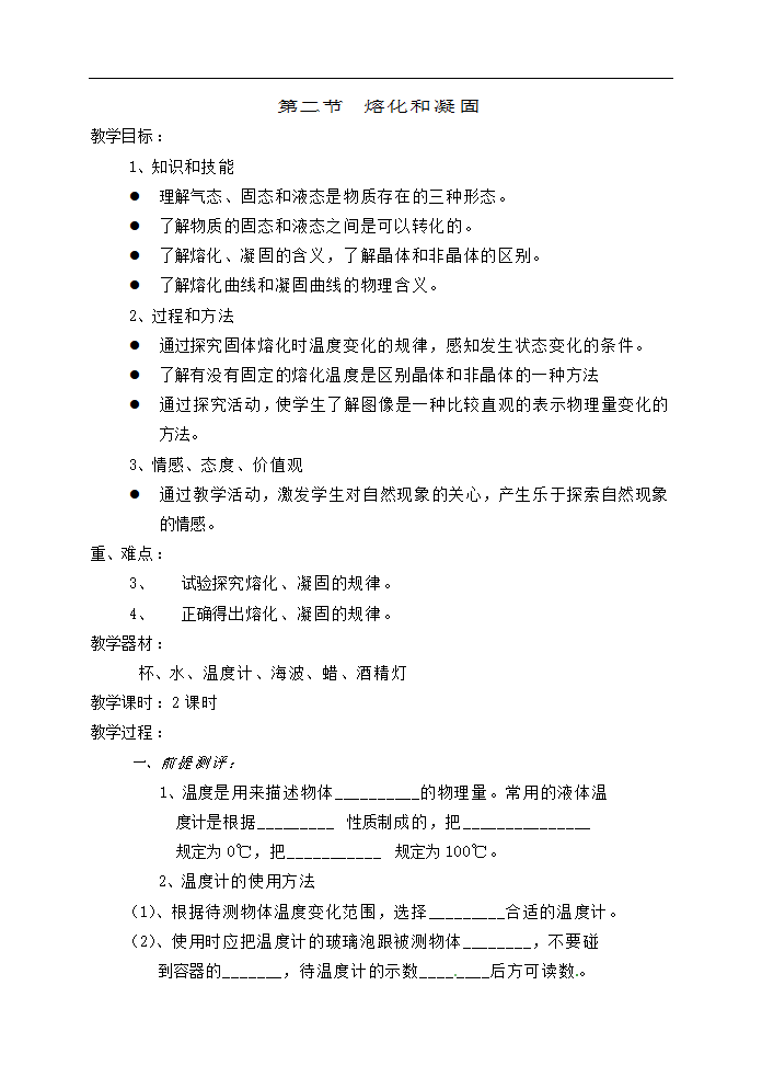 八年级物理上册第三章物态变化教案29物理.doc第4页