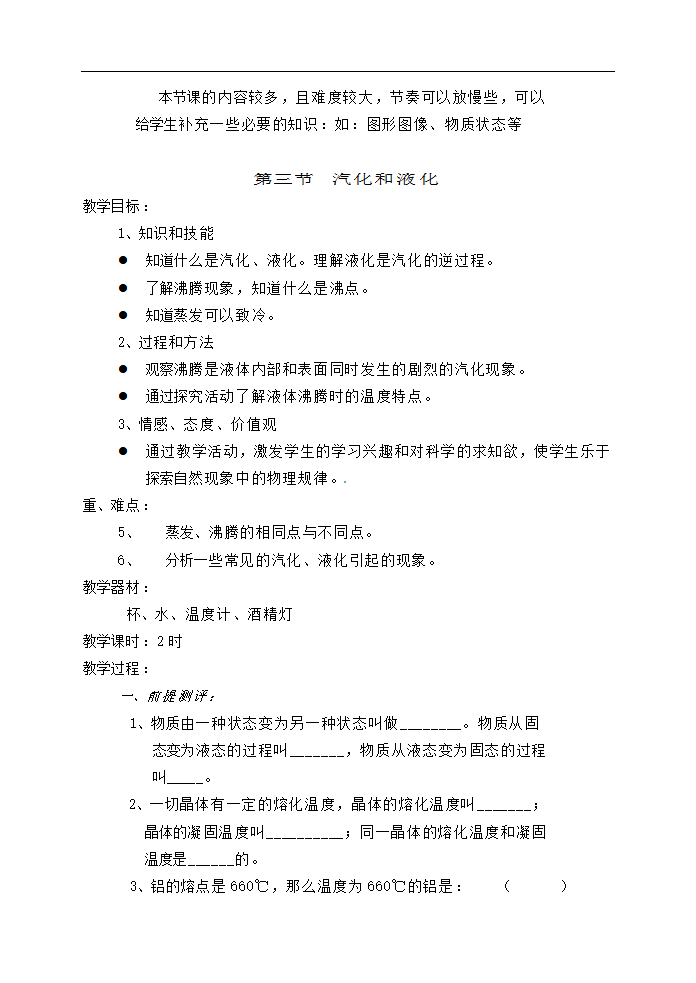 八年级物理上册第三章物态变化教案29物理.doc第7页