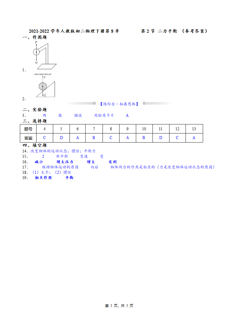 2021-2022学年人教版初二物理下册第8章         第2节 二力平衡（含答案）.doc第5页
