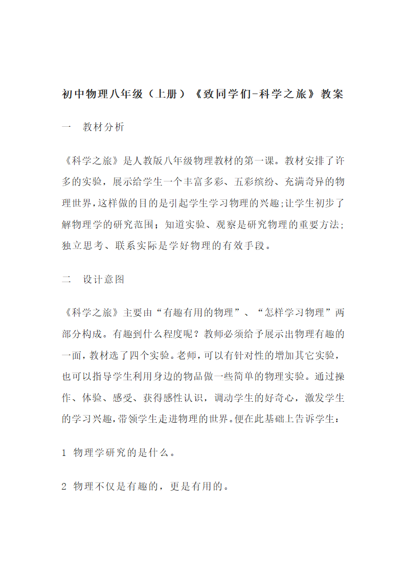 2022秋人教版初中物理八年级上册第一课《致同学们-科学之旅》教案.doc第1页