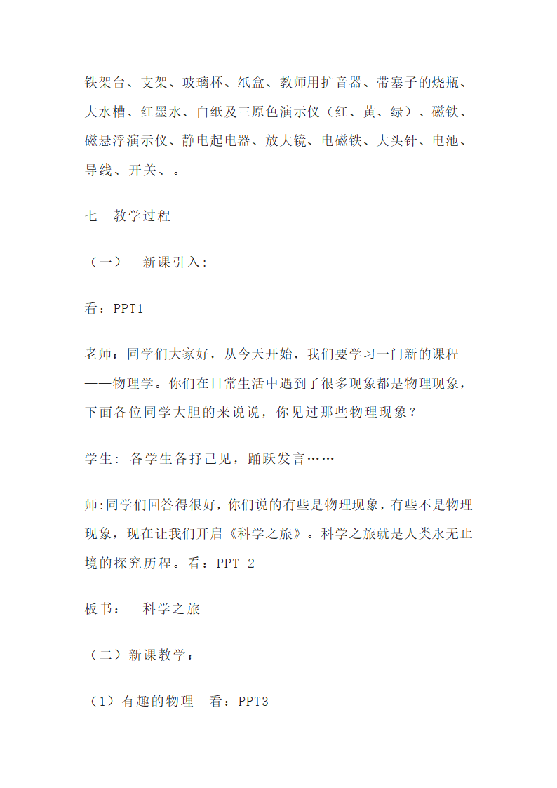 2022秋人教版初中物理八年级上册第一课《致同学们-科学之旅》教案.doc第4页