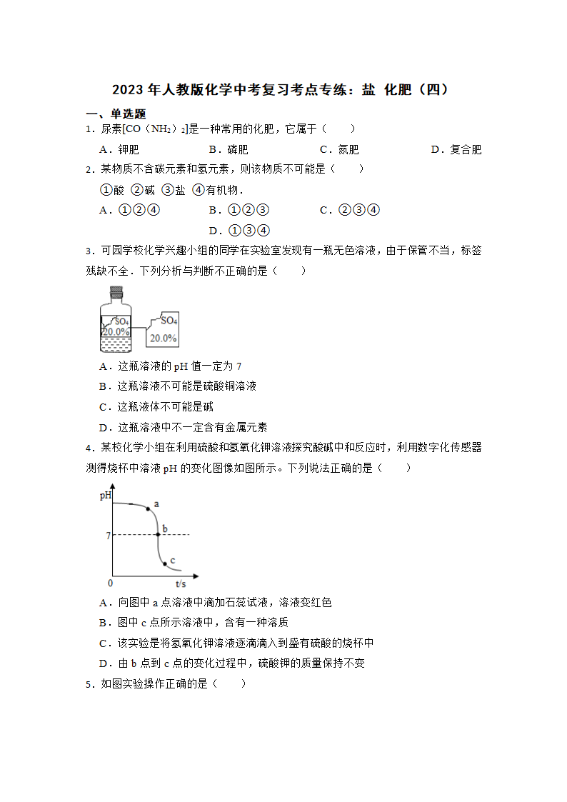 2023年中考化学复习考点专练：盐  化肥（四）（含解析）.doc