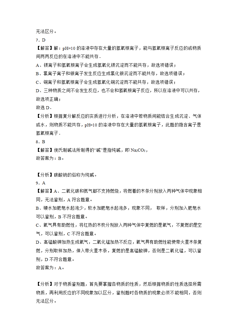 2023年中考化学复习考点专练：盐  化肥（四）（含解析）.doc第10页