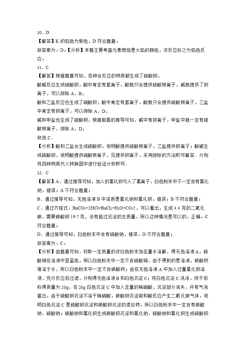 2023年中考化学复习考点专练：盐  化肥（四）（含解析）.doc第11页