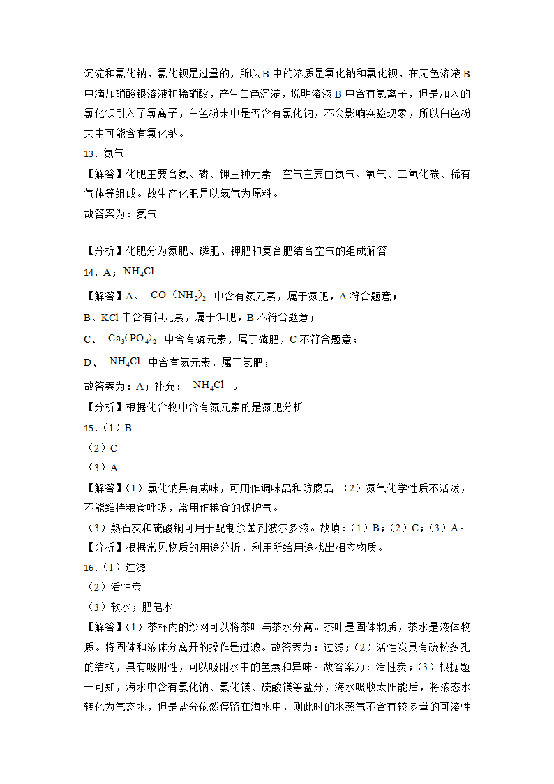 2023年中考化学复习考点专练：盐  化肥（四）（含解析）.doc第12页