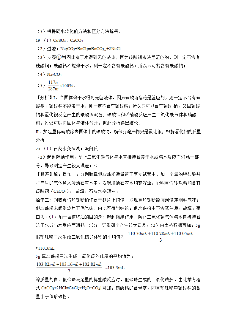 2023年中考化学复习考点专练：盐  化肥（四）（含解析）.doc第14页