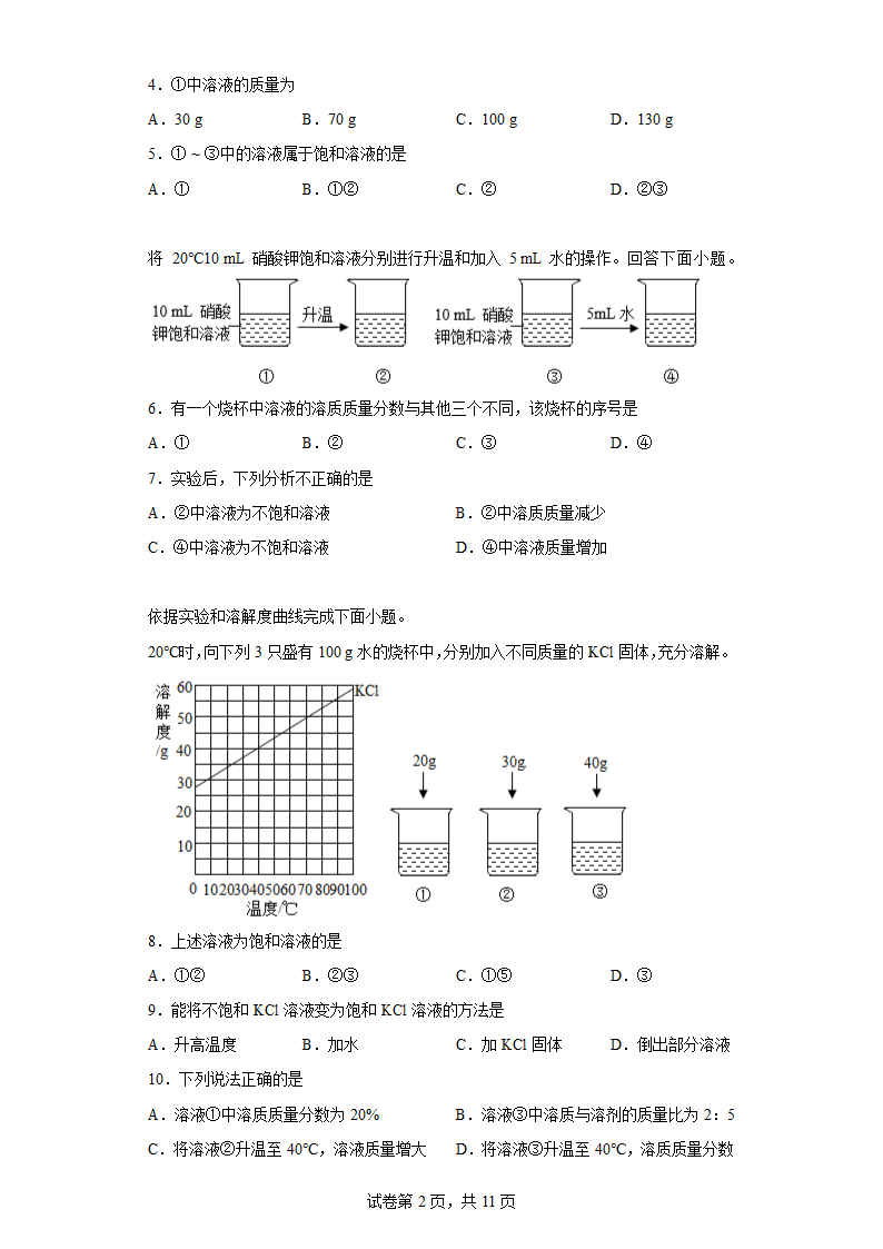 第一单元溶液 练习 九年级化学鲁教版（五四学制）全一册（含答案）.doc第2页