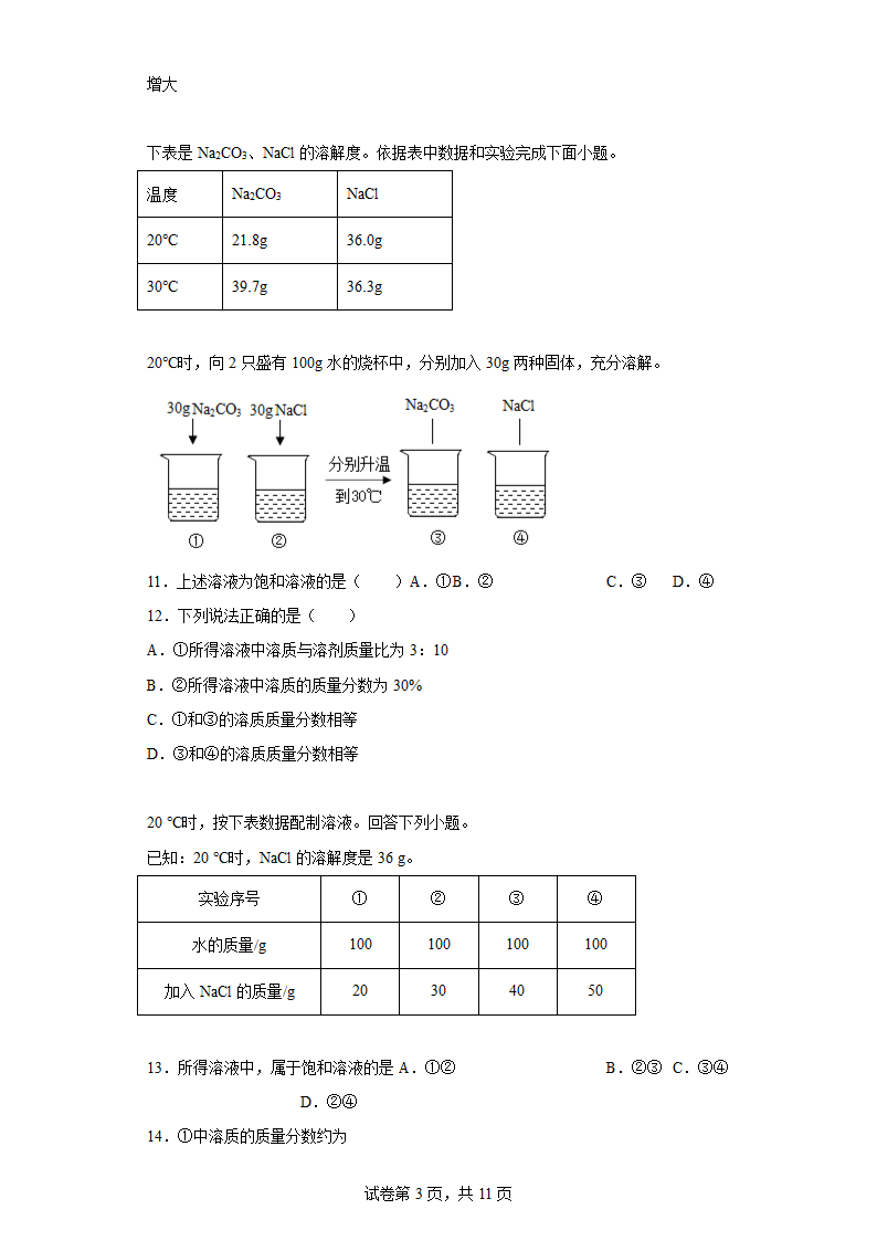 第一单元溶液 练习 九年级化学鲁教版（五四学制）全一册（含答案）.doc第3页