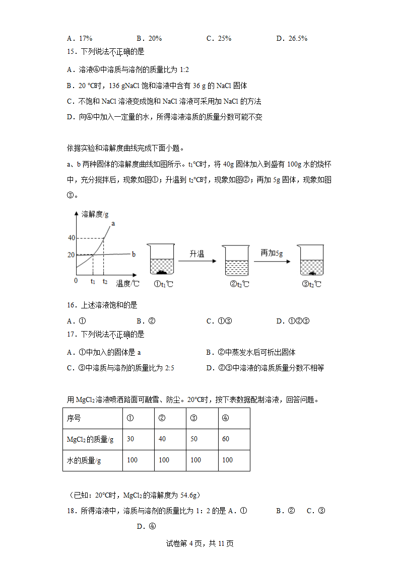 第一单元溶液 练习 九年级化学鲁教版（五四学制）全一册（含答案）.doc第4页