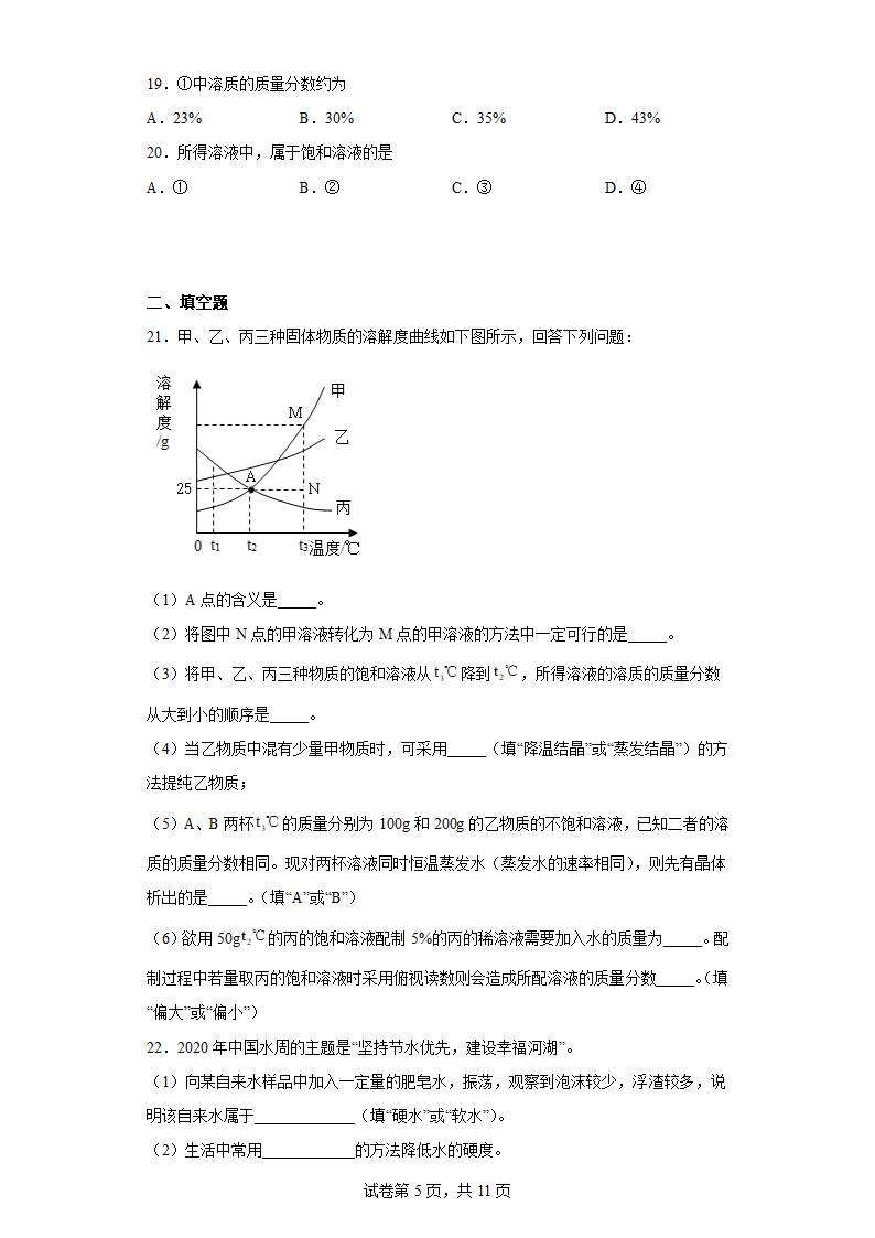 第一单元溶液 练习 九年级化学鲁教版（五四学制）全一册（含答案）.doc第5页