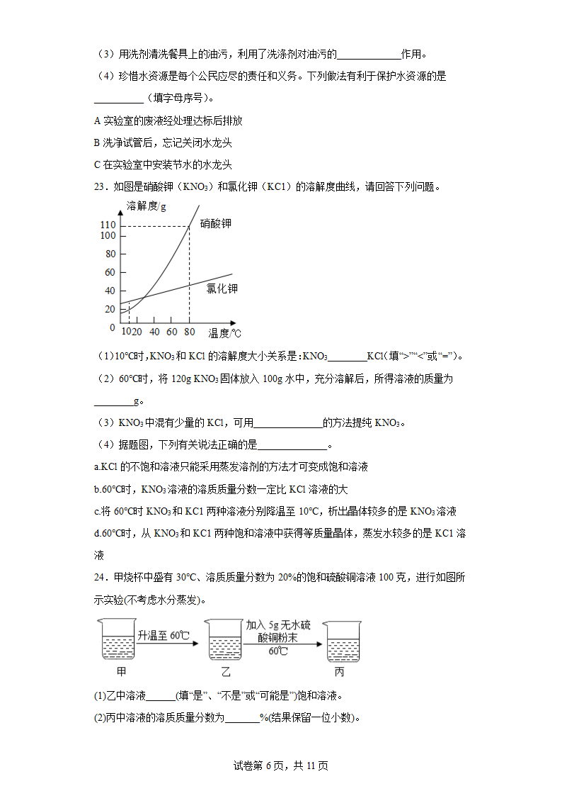 第一单元溶液 练习 九年级化学鲁教版（五四学制）全一册（含答案）.doc第6页