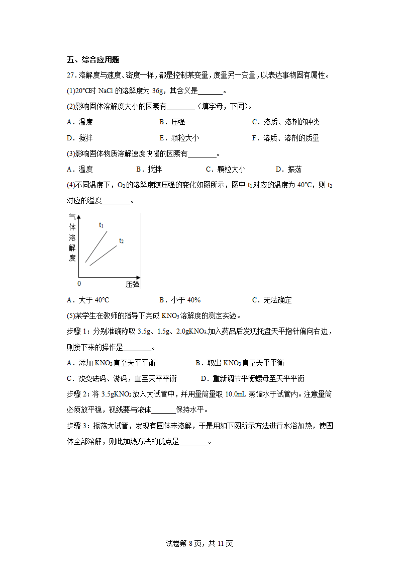 第一单元溶液 练习 九年级化学鲁教版（五四学制）全一册（含答案）.doc第8页